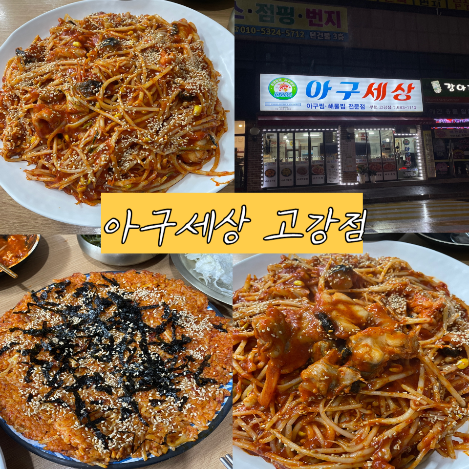 아구세상 고강점 이미지
