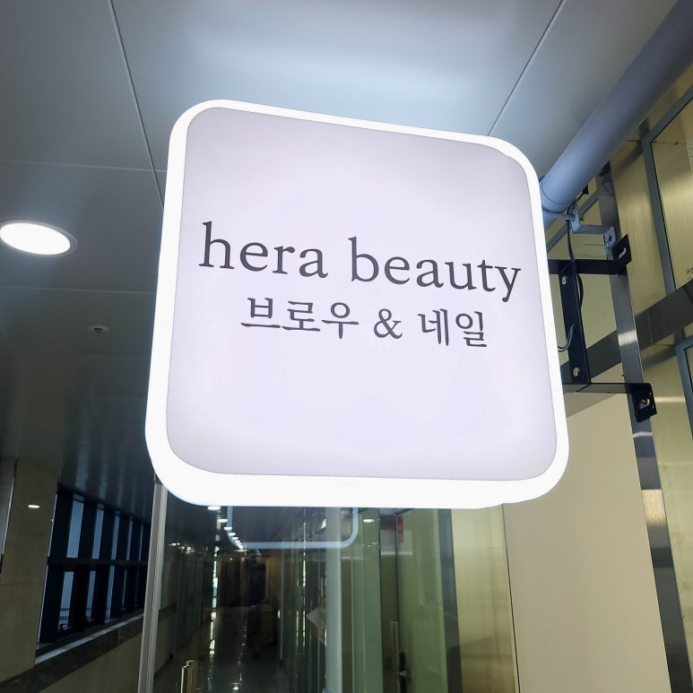 눈썹네일헤라 이미지