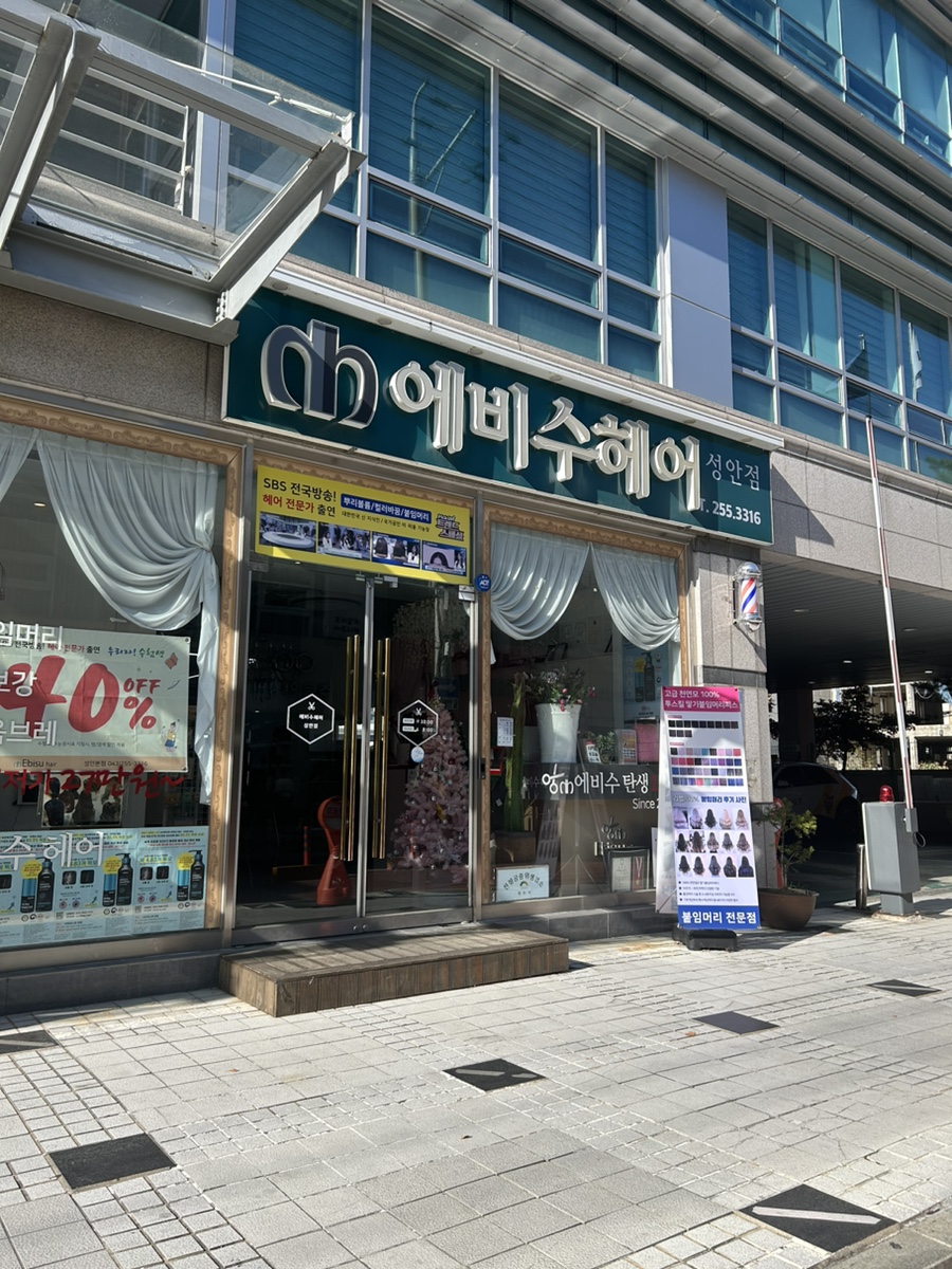 에비수헤어 성안본점 이미지