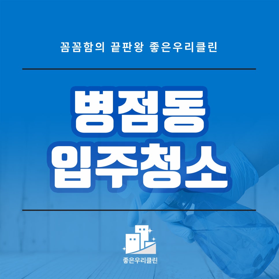 좋은우리클린 이미지