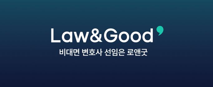 로앤굿 주식회사 이미지