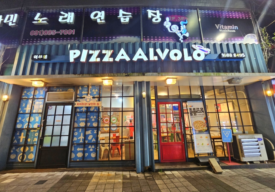 피자알볼로여주점 이미지