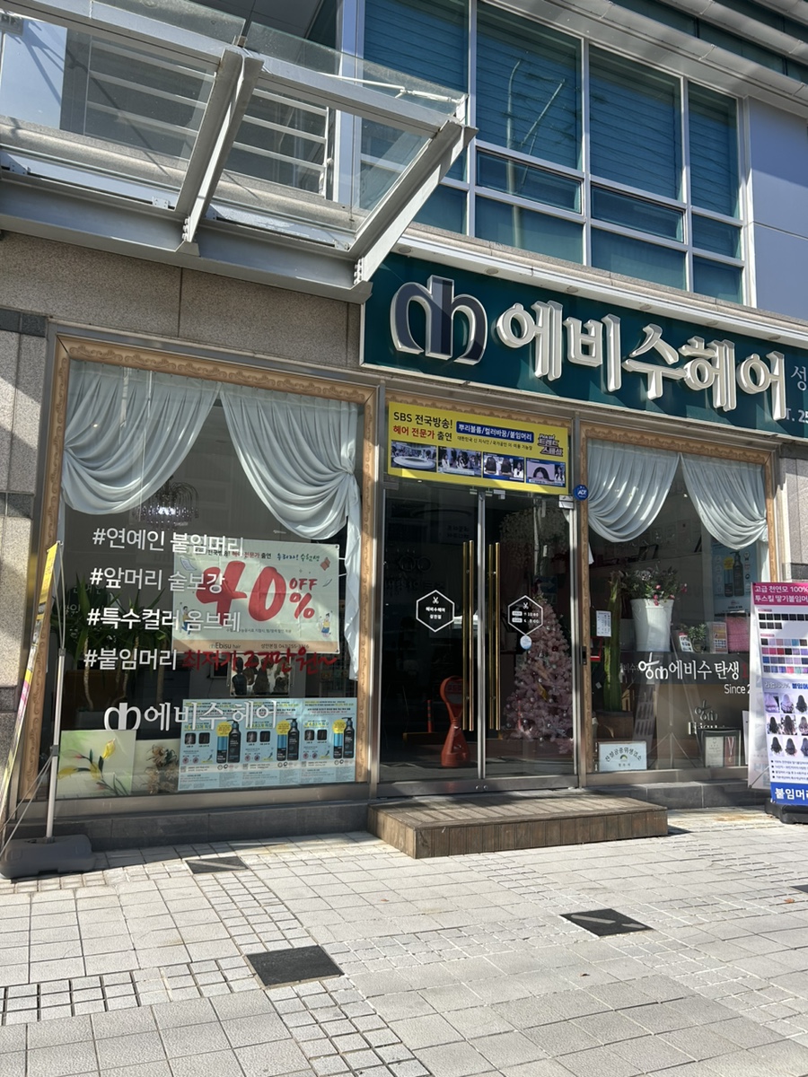 에비수헤어 성안본점 이미지