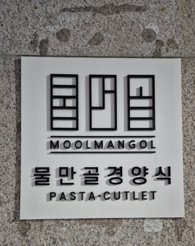 물만골경양식 이미지