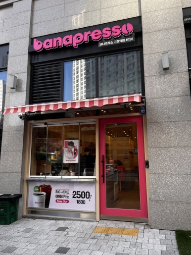 바나프레소 구래역점 이미지