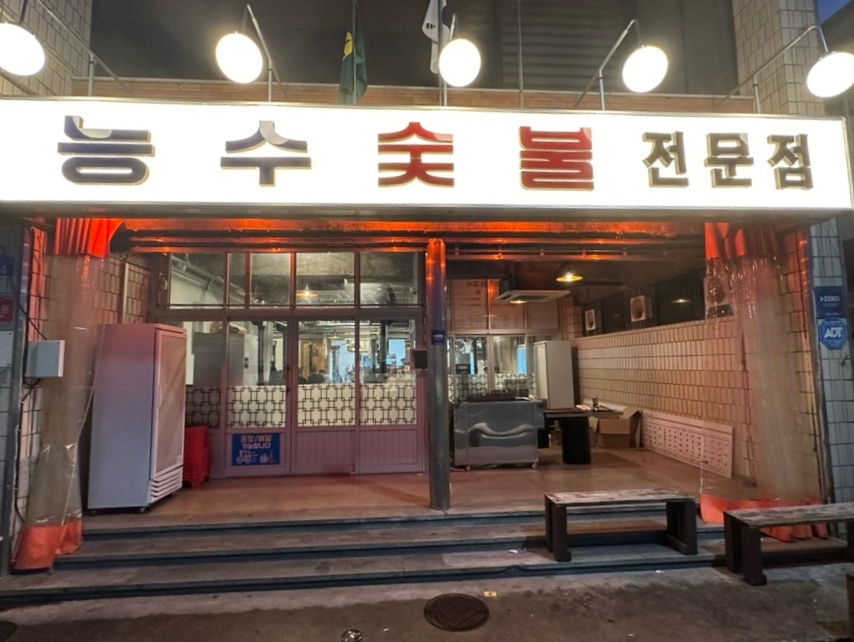 능수숯불갈비 이미지