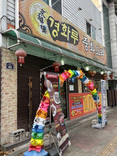 경화루 사진