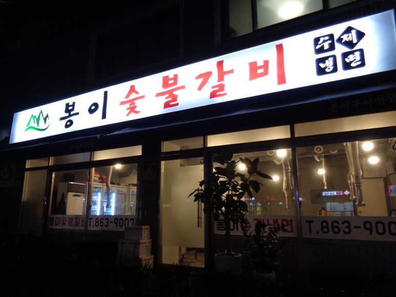 봉이숯불갈비 이미지