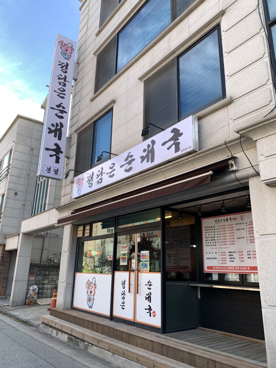 정담은순대국 이미지