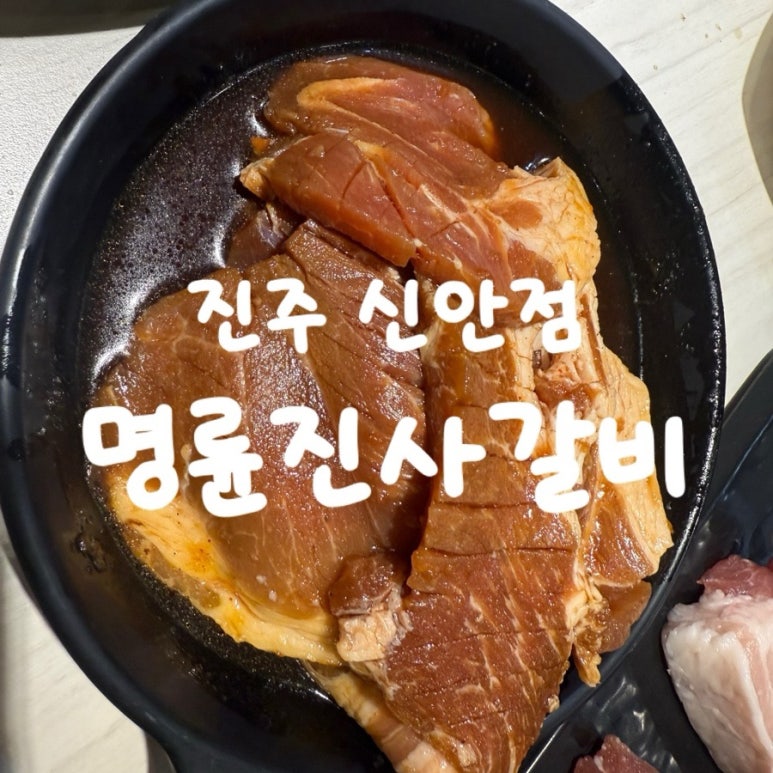 명륜진사갈비진주 이미지