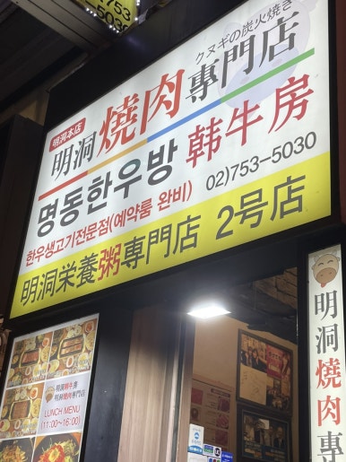명동한우방 이미지