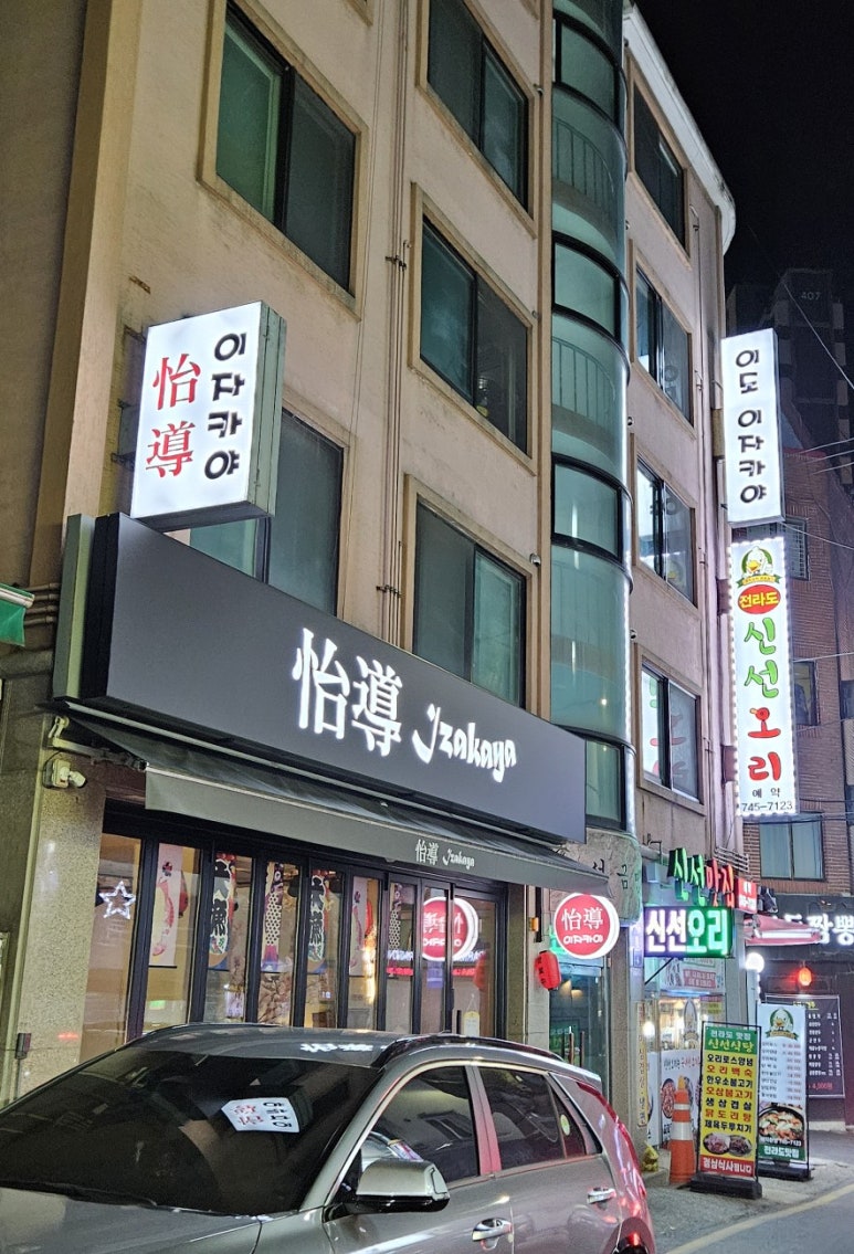 이도이자카야 이미지