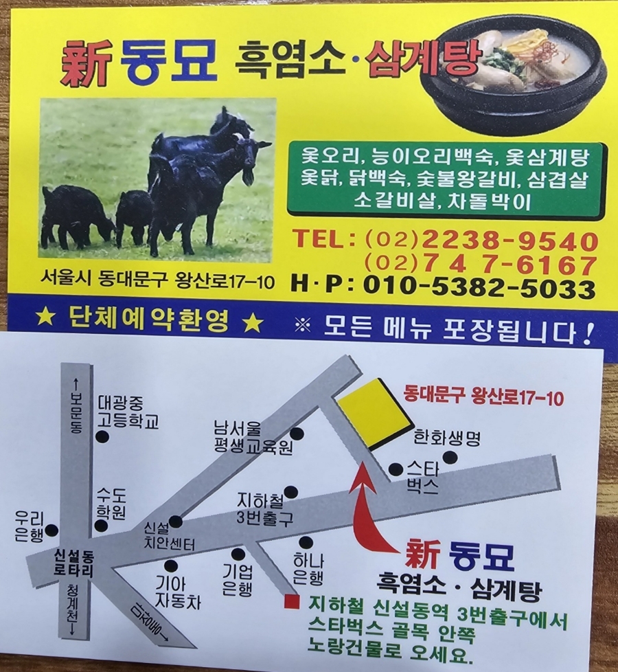 동묘흑염소삼계탕 이미지