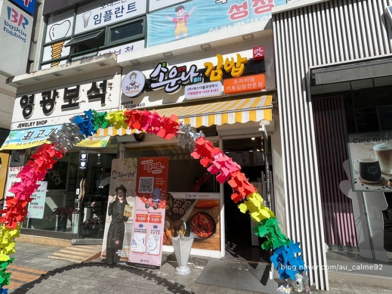 소운나김밥 이미지