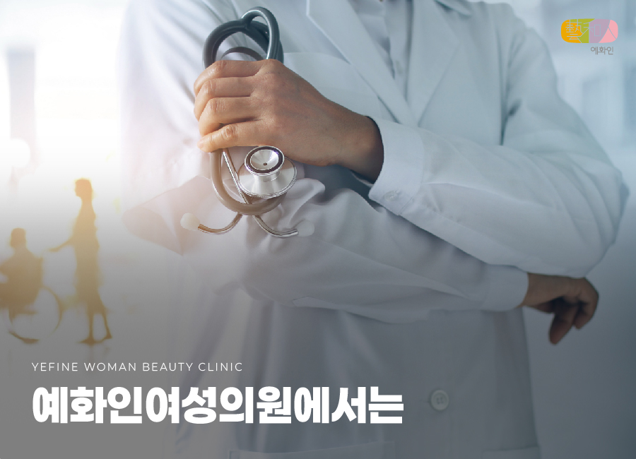 예화인여성의원 이미지