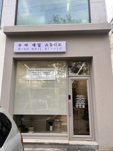 무아네일스튜디오 이미지