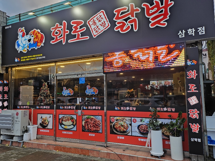 화로닭발 삼학점 이미지