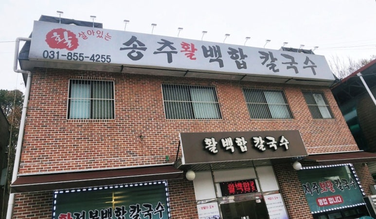 송추백합칼국수 이미지
