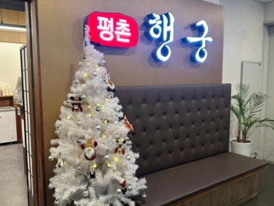 평촌 행궁 이미지