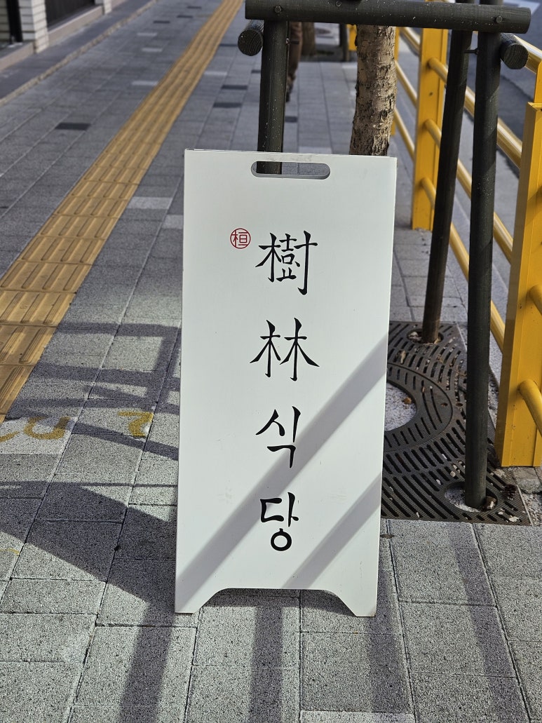 수림식당 자양점 이미지