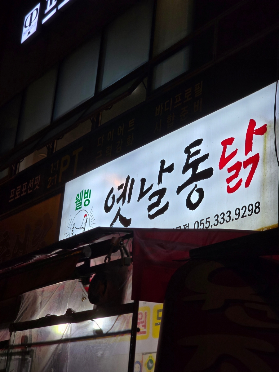 웰빙옛날통닭 이미지