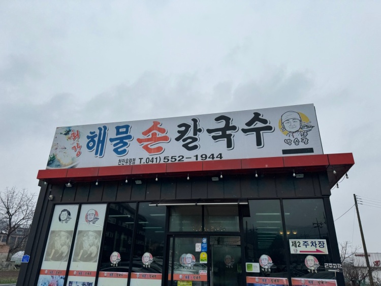 이천손칼국수 이미지