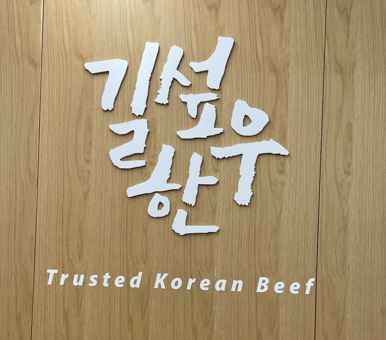 그린빌한우 이미지