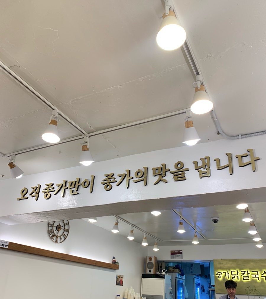 종가닭칼국수 이미지