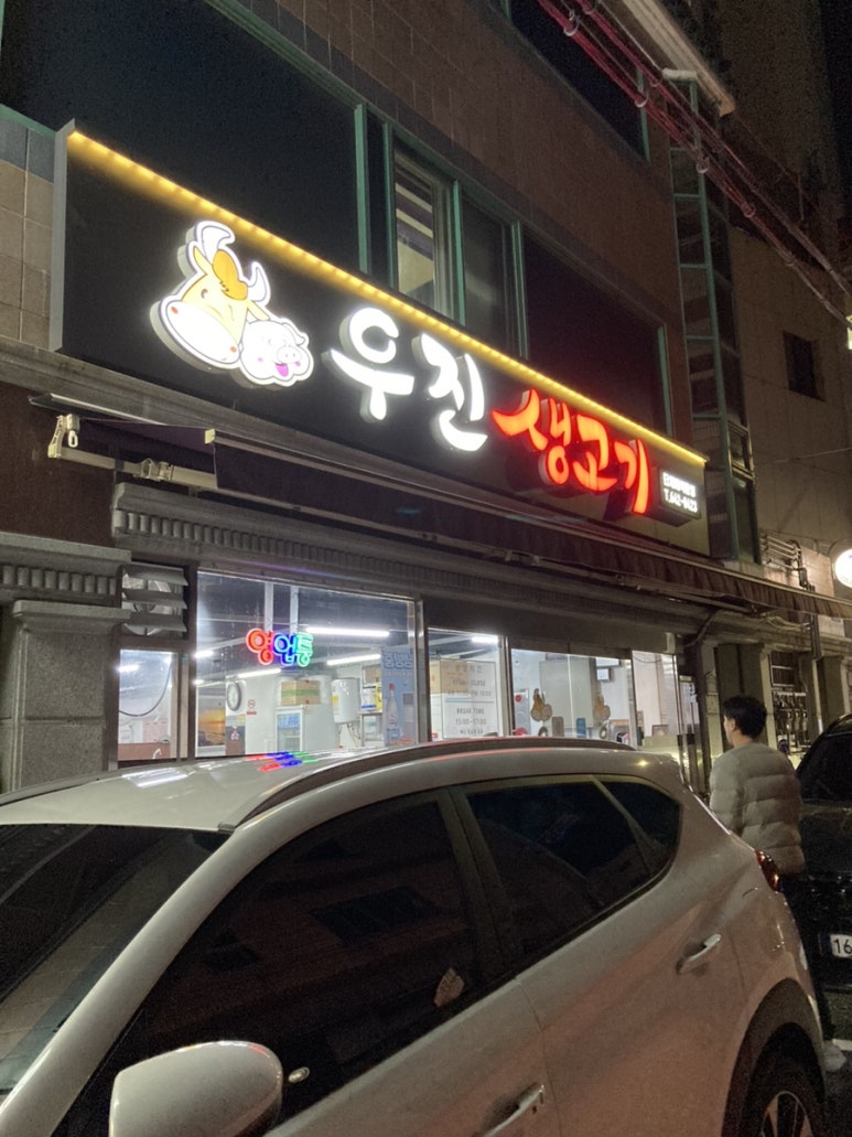 우진생고기 이미지