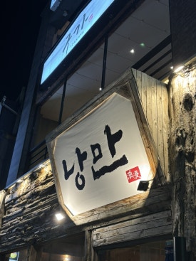 낭만짚불구이 포항영일대점 이미지