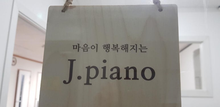 제이피아노교습소 이미지