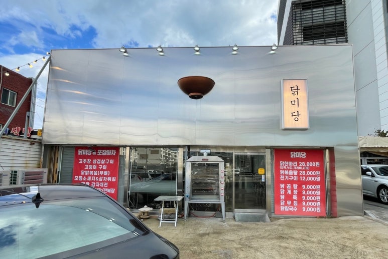 닭미당 이미지