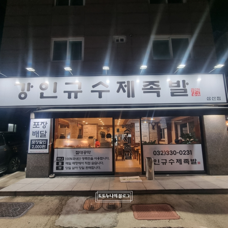 강인규수제족발 이미지