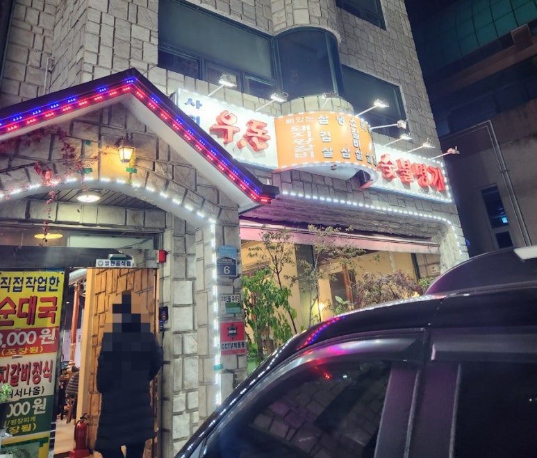 우돈숯불명가 이미지