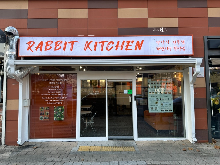 래빗키친 이미지