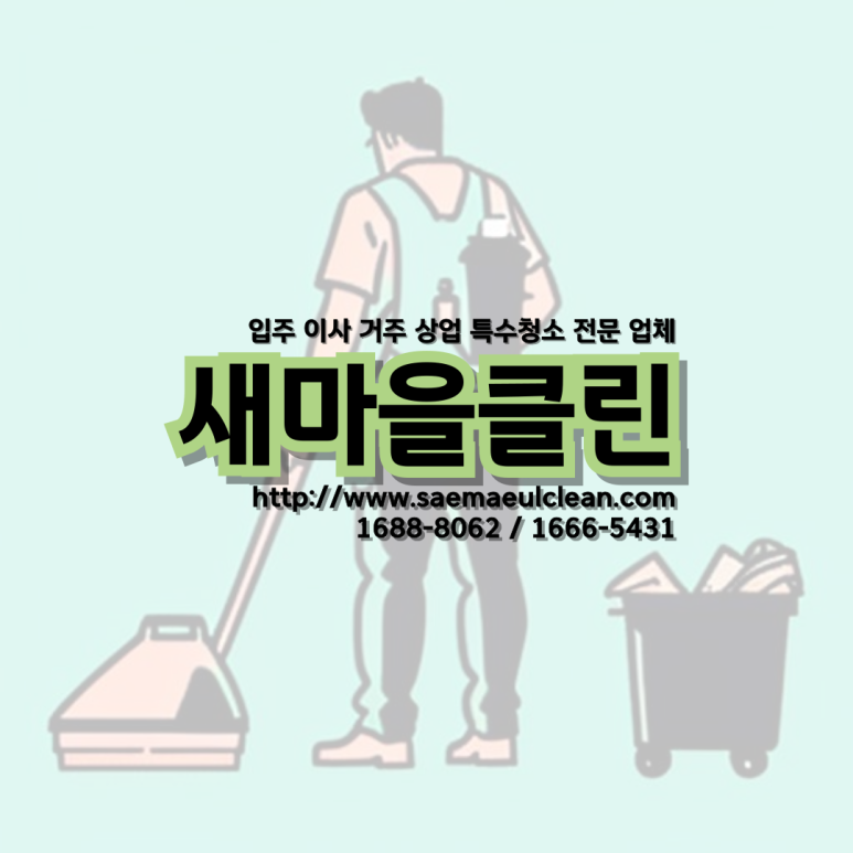 새마을 청소인력 이미지