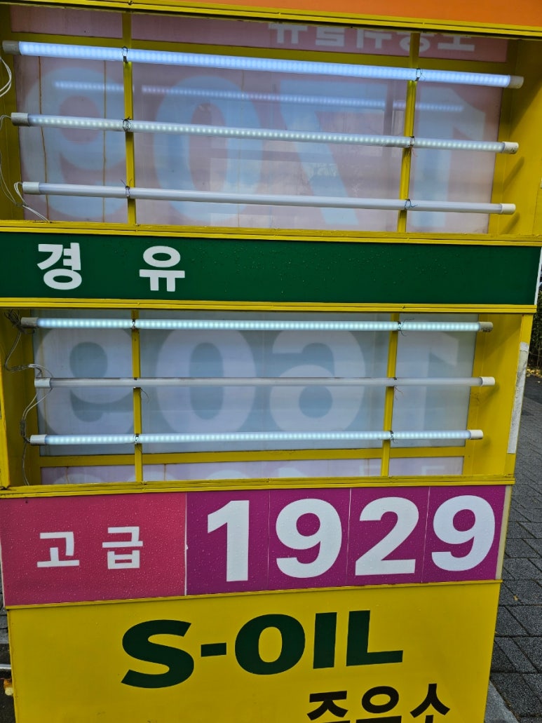 개나리주유소 이미지