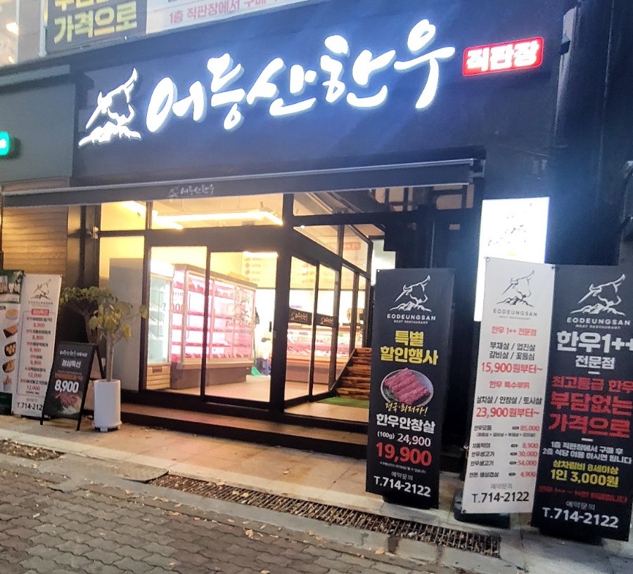 어등산한우 이미지