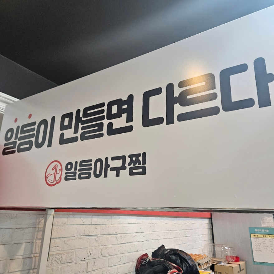 일등아구찜 이미지