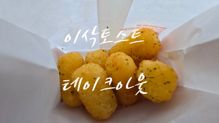 이삭토스트오목교역점 이미지