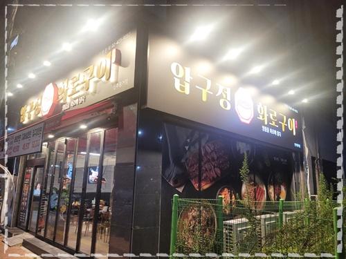 평거생고기 이미지
