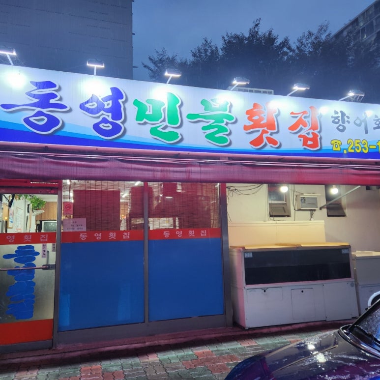 동영민물횟집 이미지