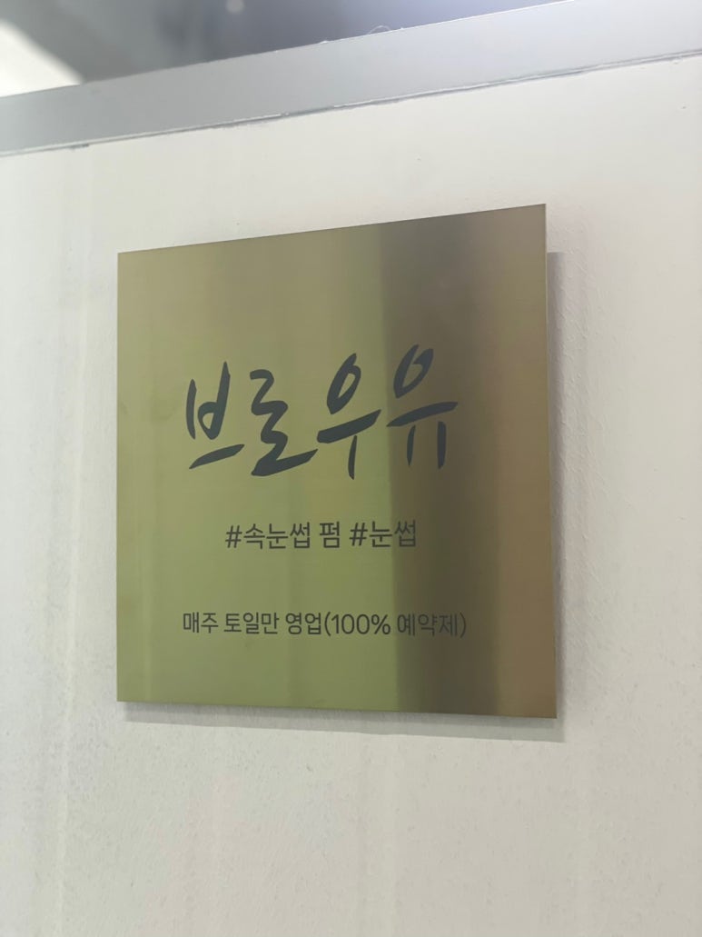 브로우유 이미지