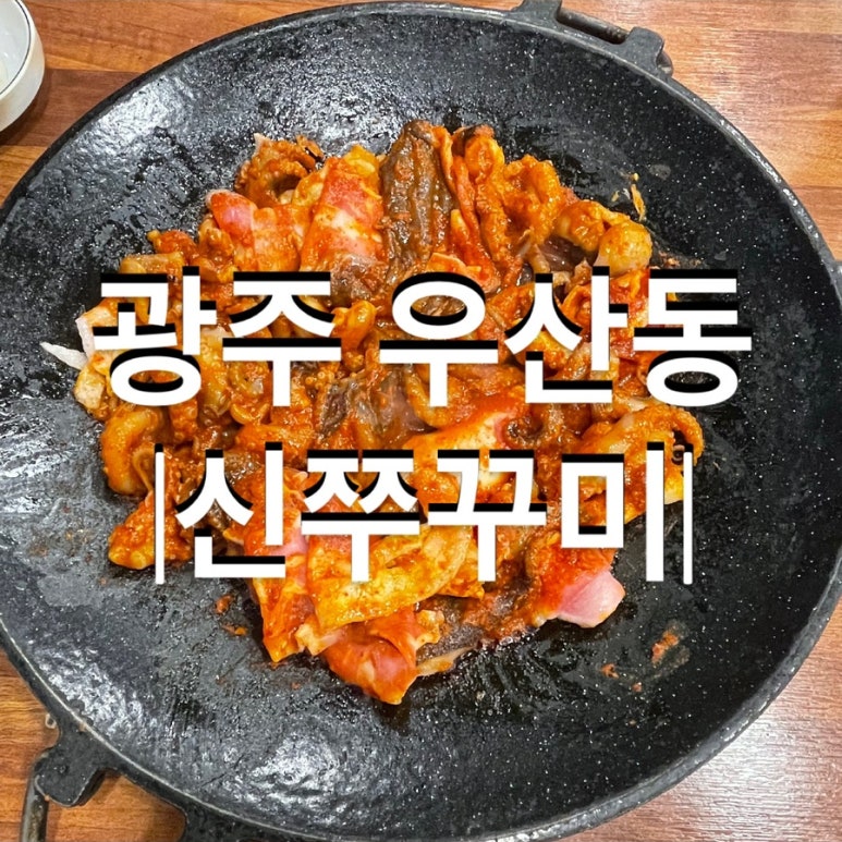 신쭈꾸미하남우산점 이미지