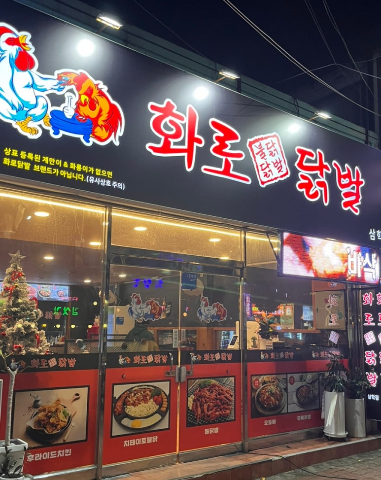 화로닭발 삼학점 이미지