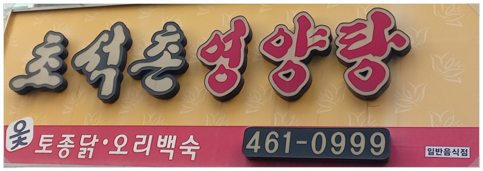 초석촌영양탕 이미지
