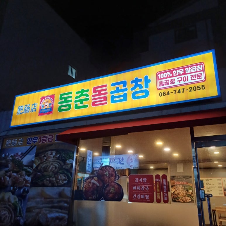 동춘돌곱창신제주점 이미지
