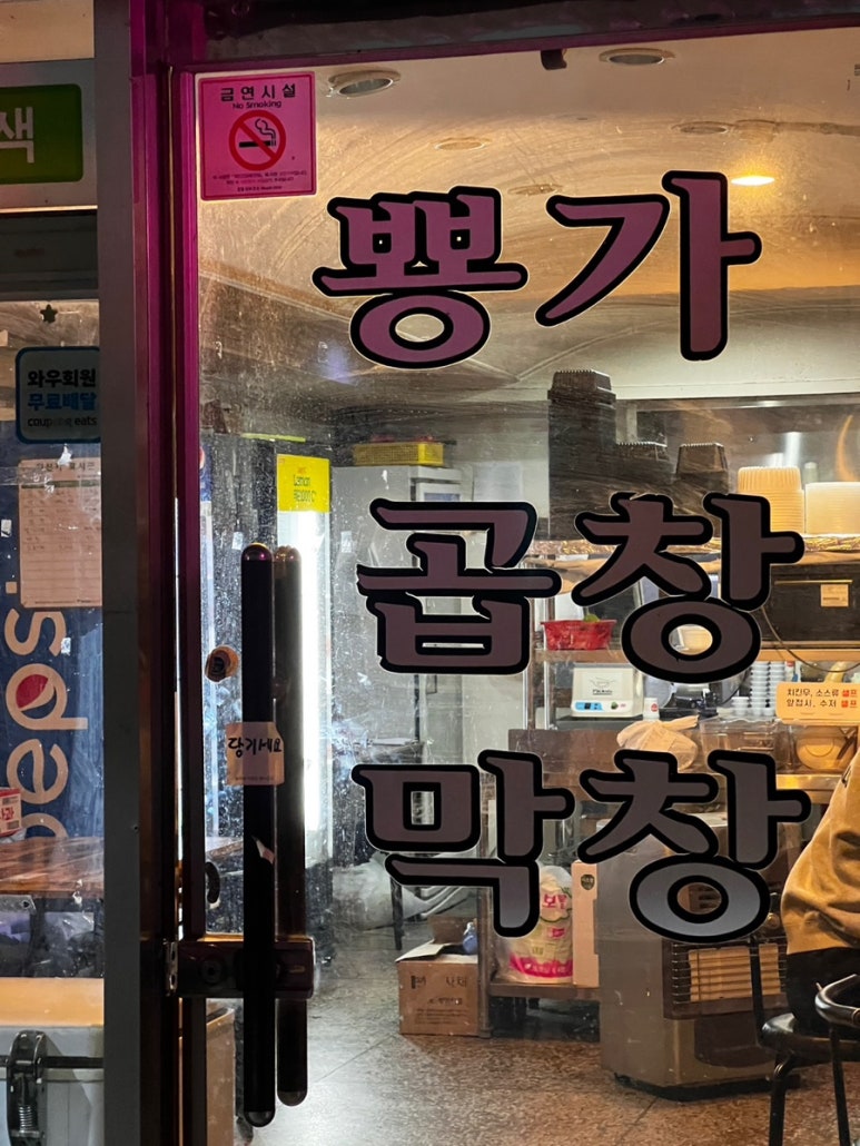 뿅가곱창 이미지