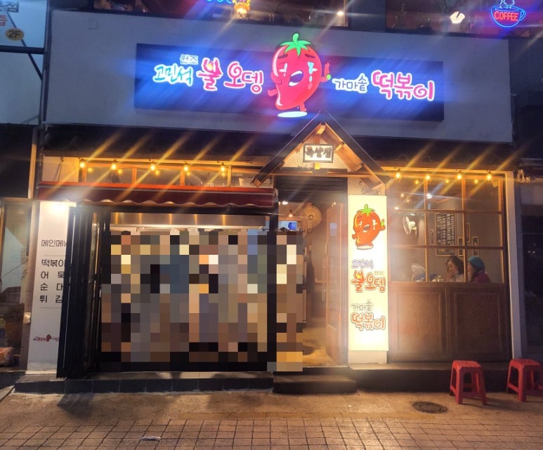 고민석불오뎅가마솥떡볶이 이미지