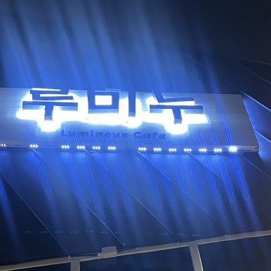 루미누 이미지